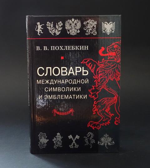 Словарь международной символики и эмблематики книга. Толковый словарь языка совдепии. Мокиенко словарь.