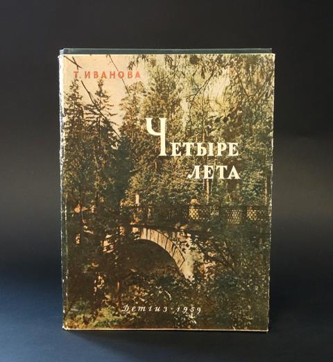 Четыре лета. Четыре лета Лермонтов с Середникове книга.