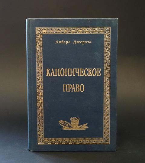 Каноническое право. Каноническое право католической церкви. Свод канонического права. Кодекс канонического права.