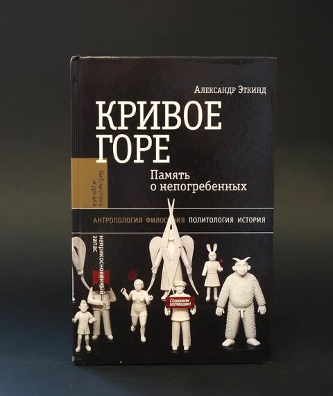 Внутренний человек и внешняя речь эткинд. Кривое горе Эткинд. Эткинд книги.