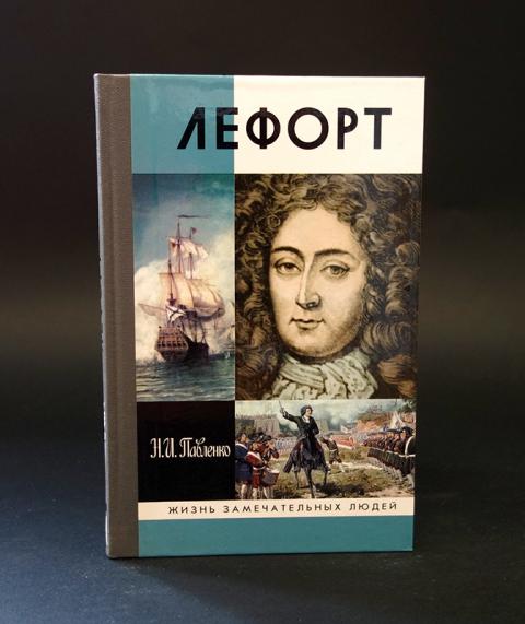 Уроженец женевы петра. ЖЗЛ Лефорт. Н И Павленко. Павленко н. "Лефорт". 1184. Лефорт (н.и. Павленко) - 2009.