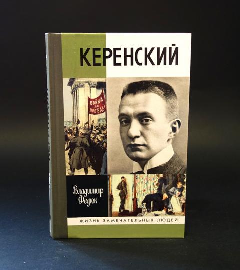 Керенский книги. ЖЗЛ Керенский. Керенский Федюк. Александр Керенский ЖЗЛ. Федюк в. п. Керенский. — М.: молодая гвардия, 2009..