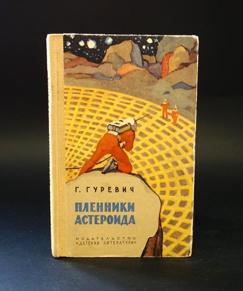 Пленники астероида. Пленники астероида Гуревич. Пленники астероида Гуревич книга. Гуревич Пленники астероида аудиокнига. Гуревич г. Пленники астероида // м.: Детгиз, 1962..