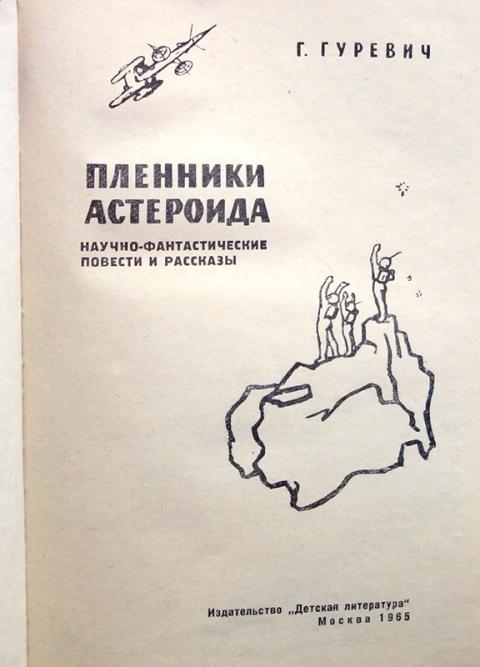 Пленники астероида. Пленники астероида Гуревич. Пленники астероида Гуревич книга. Гуревич Пленники астероида аудиокнига. Книжка :Пленники добрых знаков.