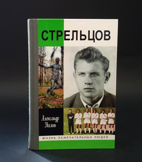 Виден поль. Нилин Стрельцов ЖЗЛ. Стрельцов. Человек без локтей книга. Книга Нилин а.п.Стрельцов. Царевич Алексей Павленко н. и..