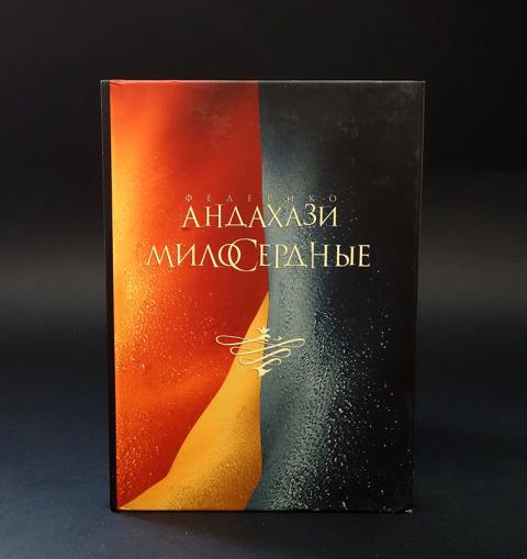 Федерико андахази. Андахази Федерико анатом. Федерико Андахази милосердные. Андахази Федерико книги. Милосердные книга Андахази Андахази.