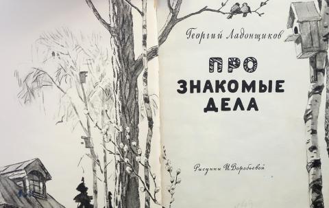 Знакомое дело. Книга про знакомые дела Ладонщиков. Про знакомые дела г.Ладонщиков. Ладонщиков про знакомые дела.