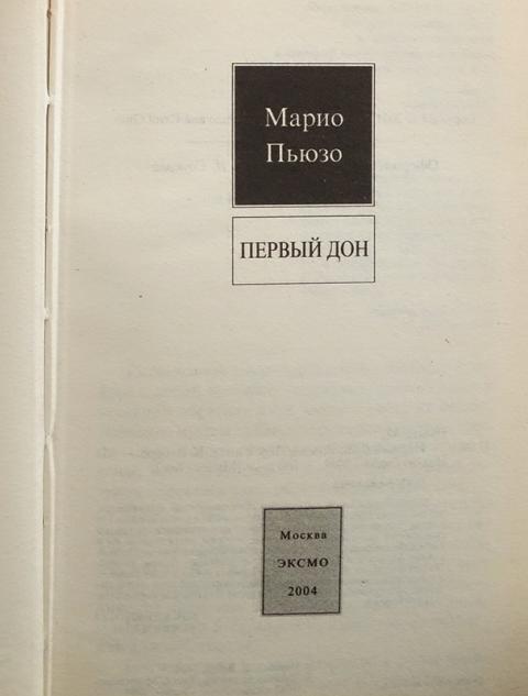 Первый дон марио пьюзо о чем книга