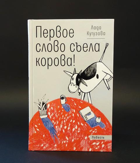 Первое слово съела. Первое слово съела корова. Продолжение поговорки первое слово съела корова. Лада Кутузова первое слово съела корова. Текст первое слово съела корова.