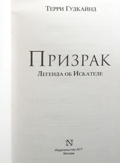 Читать книгу терри гудкайнда