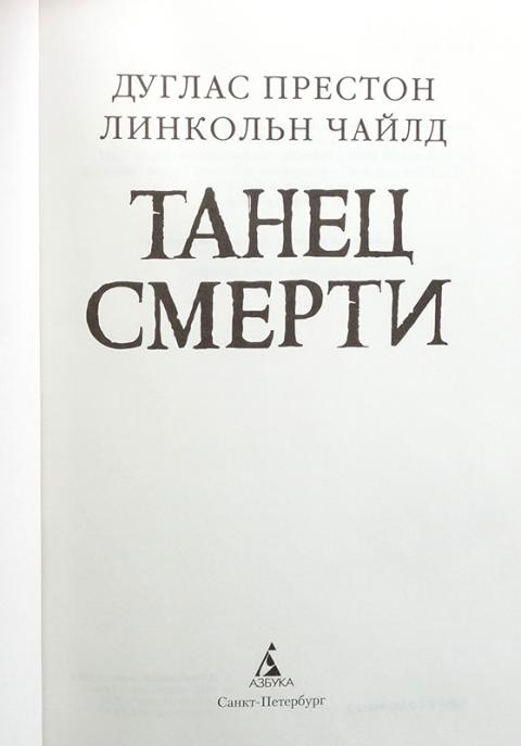 Дуглас престон и линкольн книги. Чайлд Престон танец смерти. Линкольн Чайлд Дуглас Престон танец смерти. Танец смерти книга. Купить книги Линкольн Чайлд и Дуглас Престон.