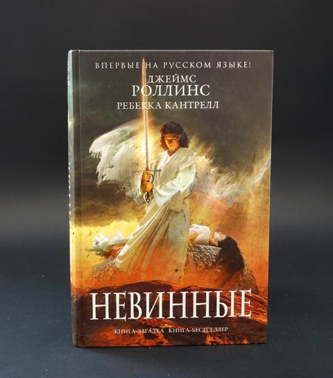 Книги роллинса по порядку список. Роллинс Кантрелл невинные. Джеймс Роллинс, Ребекка Кантрелл. Джеймс Роллинс невинные. Невинные Ребекка Кантрелл Джеймс Роллинс книга.