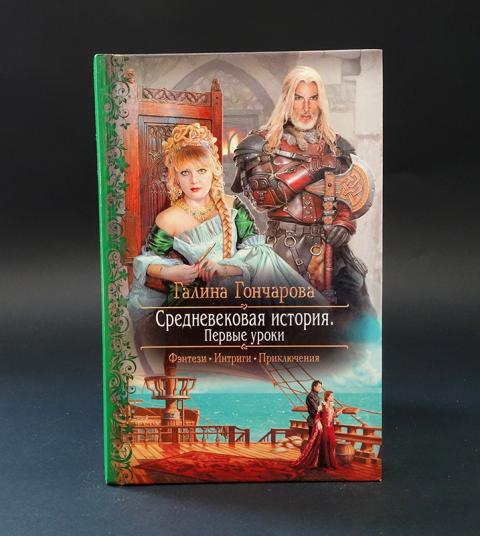 Слушать книгу средневековая история