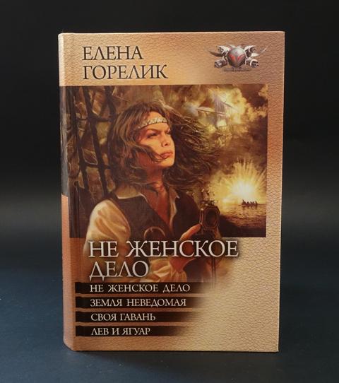 Женское дело отзывы. Не женское дело книга.