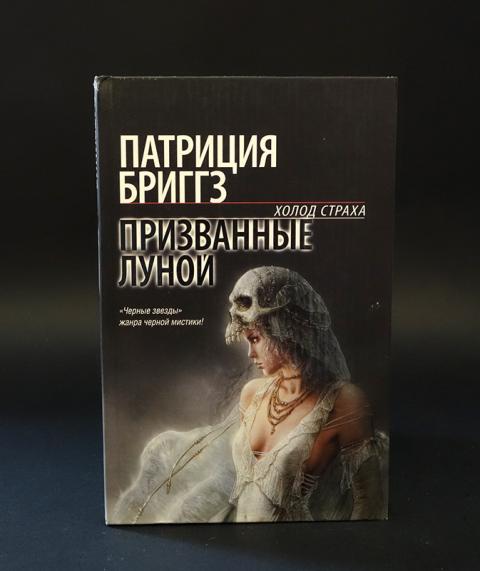 Вы призвали не того книга. Тень ворона | Бриггз Патриция. Бриггз Патриция все книги. Холод страха цикл книг. Призрак дракона Автор книги: Патриция Бриггз.