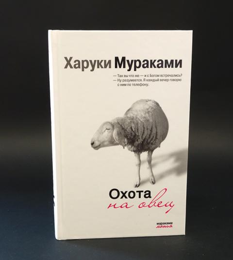 Охота на овец. Харуки Мураками погоня за дикими овцами оригинал. Мураками овцы отель Дельфин.