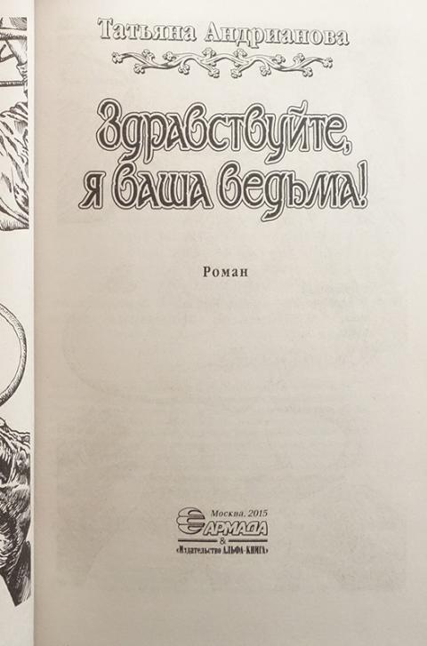 Здравствуйте я ваша ведьма рассказ оглавление