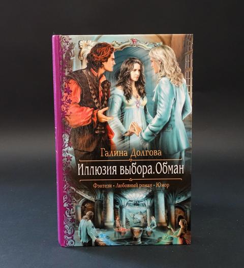 Иллюзия выбора. Галина Долгова иллюзия выбора шаг. Иллюзия выбора. Шаг Галина Долгова книга. Книга иллюзия выбора. Иллюзия выбора обман.