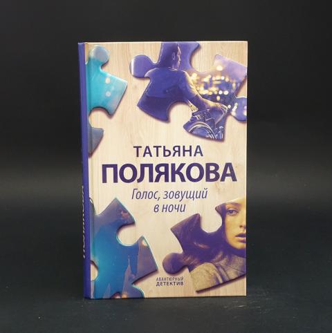 Слушать аудиокнигу поляковой ночь последнего дня. Татьяна Полякова голос, зовущий в ночи. Голос, зовущий в ночи. Полякова т.в. Эксмо. Обложки книг Татьяны Поляковой голос зовущий. Голос зовущий в ночи Татьяна Полякова книга купить.