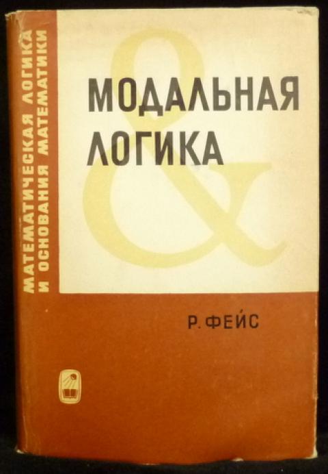 Наука 1974. Модальная логика. Модальная логика учебник. Модальная логика философия. Модальная логика это простыми словами.