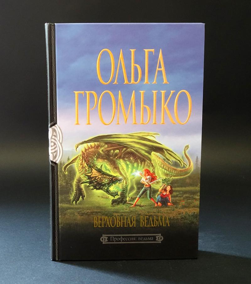 Профессия ведьма. Профессия: ведьма Ольга Громыко книга.