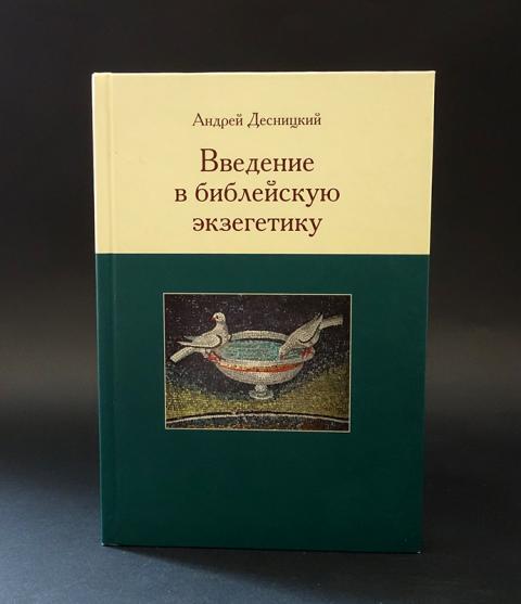 Книга бытия десницкий. Десницкий Введение в библейскую экзегетику. Введение в библейскую экзегетику pdf.