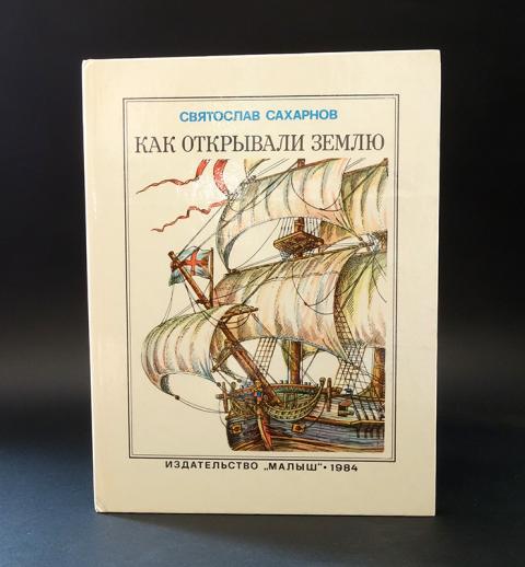 Как люди открывали землю. Сахарнов как открывали землю. Сахарнов, с. как люди открывали землю. Как открывали землю. Сахарнов как открывали землю читать онлайн бесплатно.