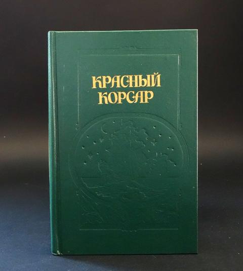 Красный корсар книга. Купер ф.д. "красный Корсар". Книга красный Корсар Издательство правда. Купер красный Корсар 1992 года обложка книги. Фото книга Корсар Жаколио.