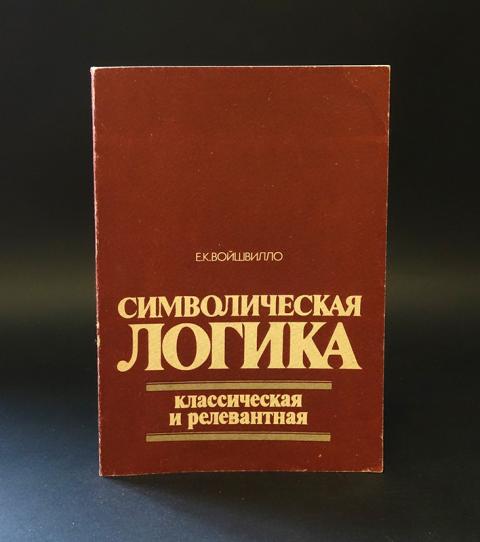 Логика спб. Философский словарь (конт-Спонвиль). Символическая логика. Символическая логика авторы. Книга символично.