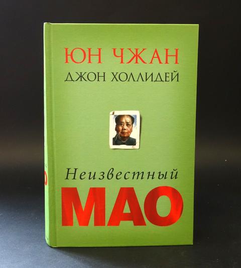 Джон мао. Неизвестный Мао книга. Неизвестный Мао Юн Чжан книга. Чжан ю., Холлидей Дж. Неизвестный Мао. Книга Мао в пластиковой обложке.