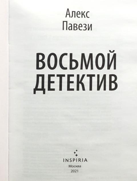 Алекса 8. Павези а. "восьмой детектив". Восьмой детектив Алекс Павези книга. Алекс Павези. Inspiria Издательство книги детективы.