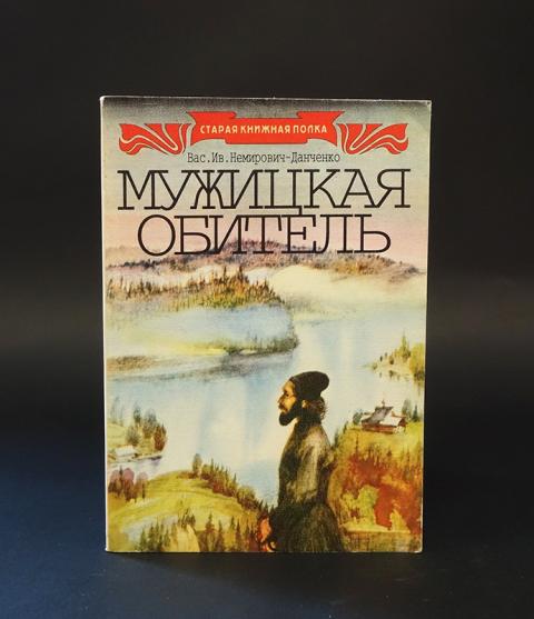 Переговоры мужицкая аудиокнига. Мужицкая обитель Немирович Данченко книга.