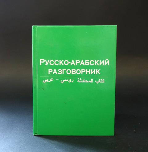 Русско арабский переводчик. Русско-арабский разговорник. Арабский разговорник на русском. Русско-арабский разговорник Каро. Русско арабский разговорник Казань.