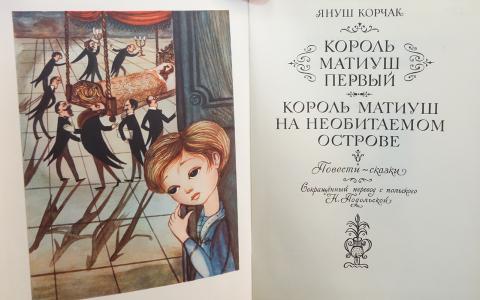 Книга януша корчака король матиуш