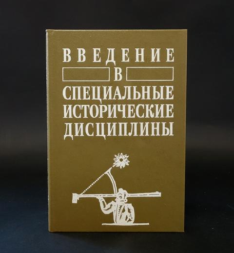 Исторический особо. Специальные исторические дисциплины. Ведение в специальные исторические дисциплины. Специальные исторические дисциплины учебник. Специальные исторические дисциплины треугольник.