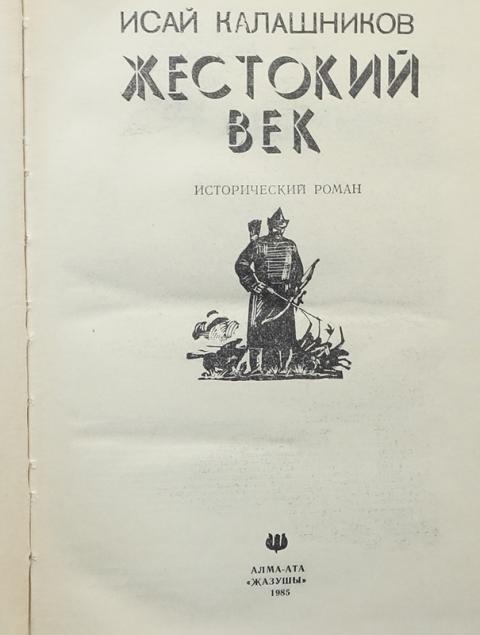 Исай калашников жестокий век презентация