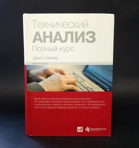 Джек швагер технический анализ. Технический анализ полный курс Джек Швагер. Технический анализ Швагер обложка. Книга технический анализ Джек Швагер. Технический анализ полный курс Джек Швагер обложка.