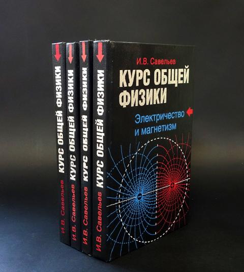 Савельев 2 том физика. Савельев в трех томах том первый механика и молекулярная физика. Савельев в трех томах. Курс общей физики. Том 2.