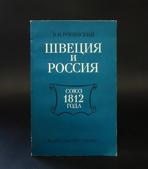 Книга швеции. Кембриджская школа: теория и практика интеллектуальной истории. Русско-шведский Союз 1812 года.