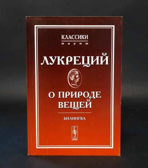 Лукреций о природе вещей. Тит Лукреций кар о природе вещей. Лукреция Кара о природе вещей. Книги Лукреций Тит.