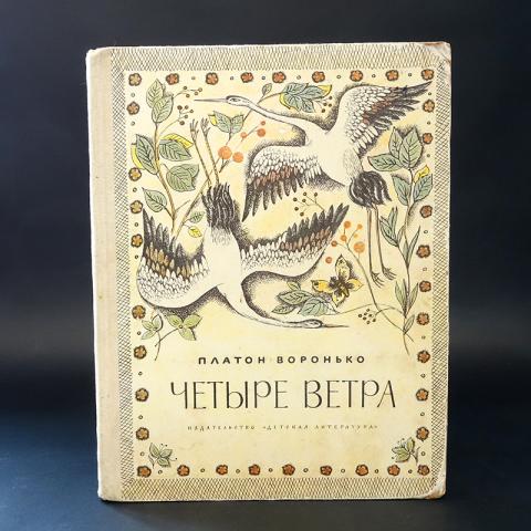 Четыре ветра. Четыре ветра книга. 4 Ветра книга.