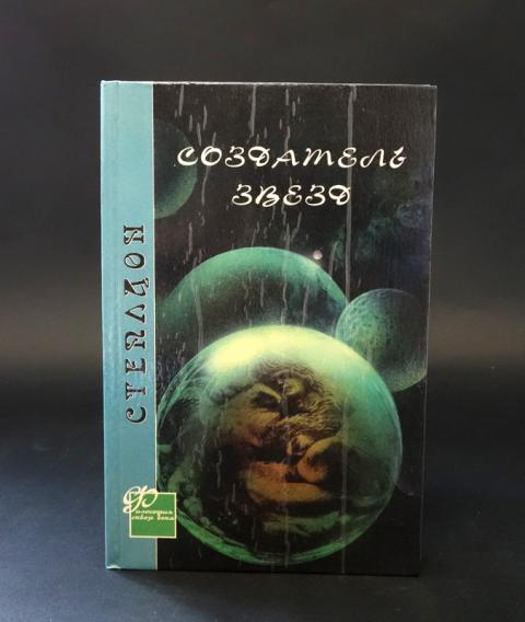 Создатель звезд олаф стэплдон книга. Создатель звёзд Олаф Стэплдон книга. Создатель звёзд Олаф Стэплдон книга отзывы. Стэплдон о. создатель звёзд читать.