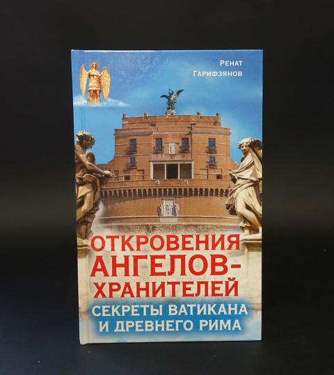 Читать откровения ангелов. Секреты Ватикана. Тайна Ватикана книга бестселлер. Секреты Ватикана книга купить.