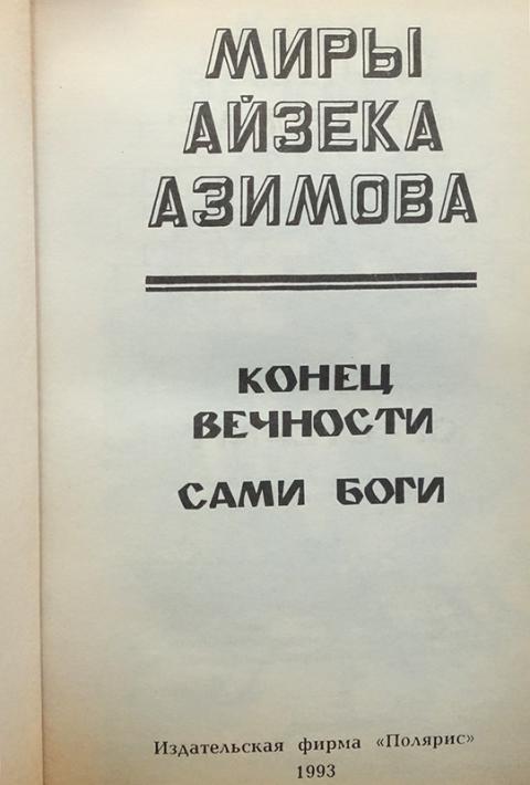 Книги айзека азимова конец вечности