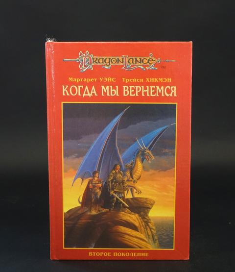 Мы вернемся. Сага о копье или Dragonlance. Авторы Уэйс Маргарет, Трейси Хикмэн. Норт Уэст и Трейси Хикмэн драконы зимней ночи.