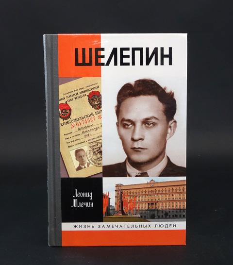 Александре николаевиче шелепине. Шелепин. ЖЗЛ Шелепин.