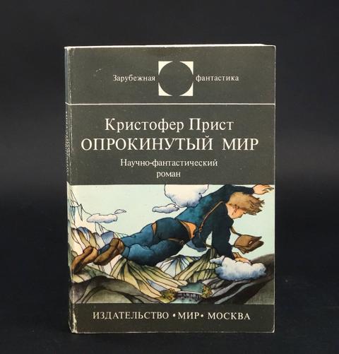 Опрокинутый мир кристофер прист. Опрокинутый мир Кристофер прист книга. К. прист "Опрокинутый мир". Опрокинутый мир иллюстрации.