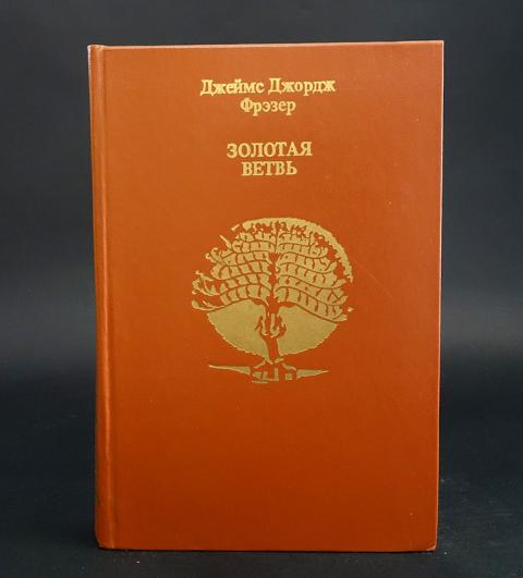 Джордж фрэзер. Золотая ветвь фрезер. Золотая ветвь книга.