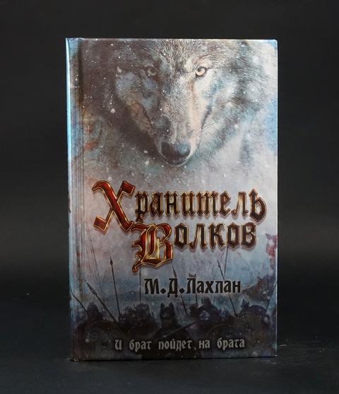 М Д Лахлан хранитель Волков. Хранитель волк имя. Заклинание волка. Хранители Волков купить книгу.