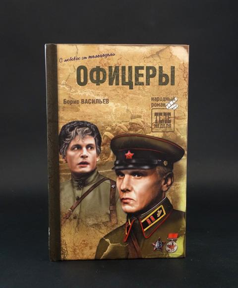 Современному офицеру книга. Борис Васильев офицеры обложка книги. Офицеры Борис Васильев книга иллюстрации. Офицеры книга.